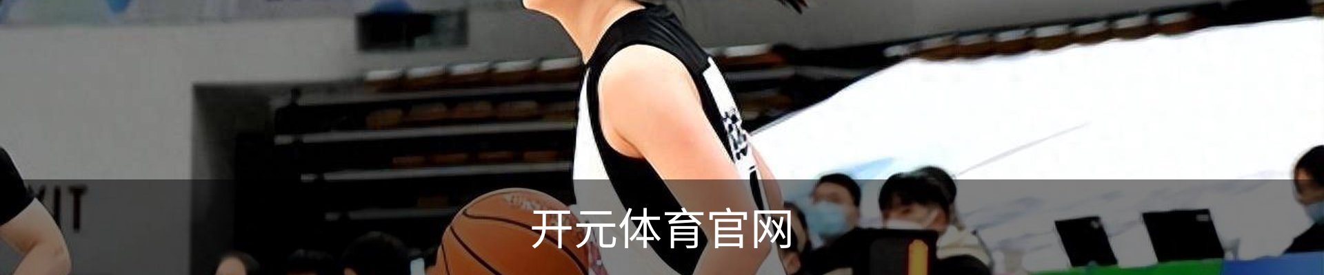开元体育官网